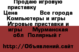 Продаю игровую приставку psp soni 2008 › Цена ­ 3 000 - Все города Компьютеры и игры » Игровые приставки и игры   . Мурманская обл.,Полярный г.
